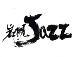岩槻Jazz