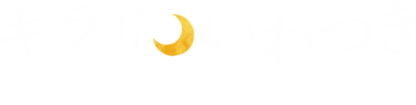 キラリいわつき《岩槻情報サイト》