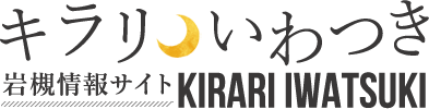 キラリいわつき《岩槻情報サイト》