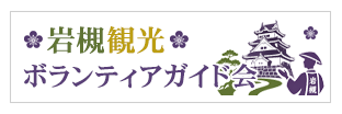 岩槻観光ボランティアガイド会