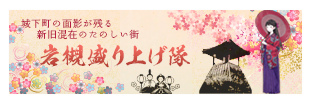 岩槻盛り上げ隊