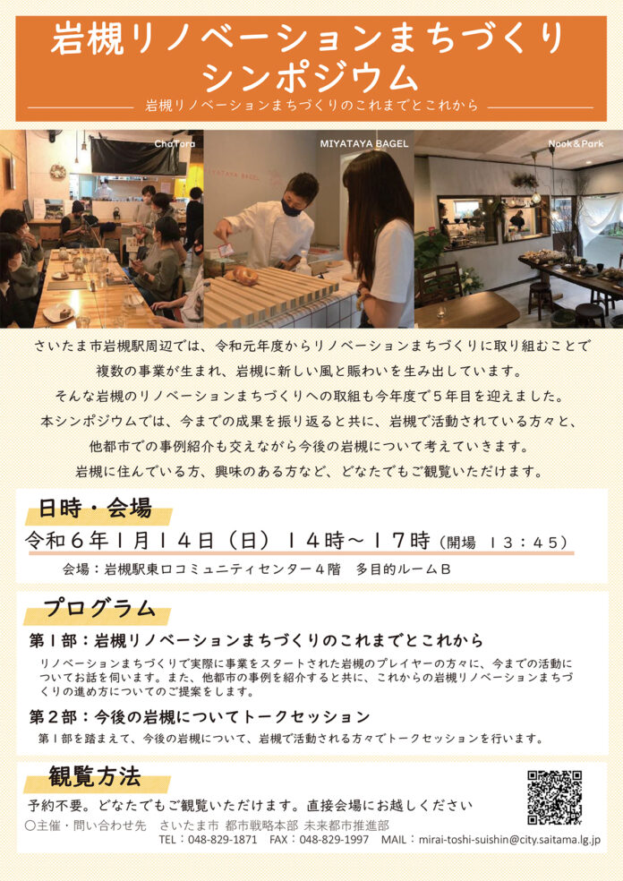 岩槻リノベーションまちづくりシンポジウム
