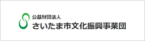 さいたま市文化振興事業団