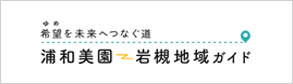 浦和美園～岩槻ガイド