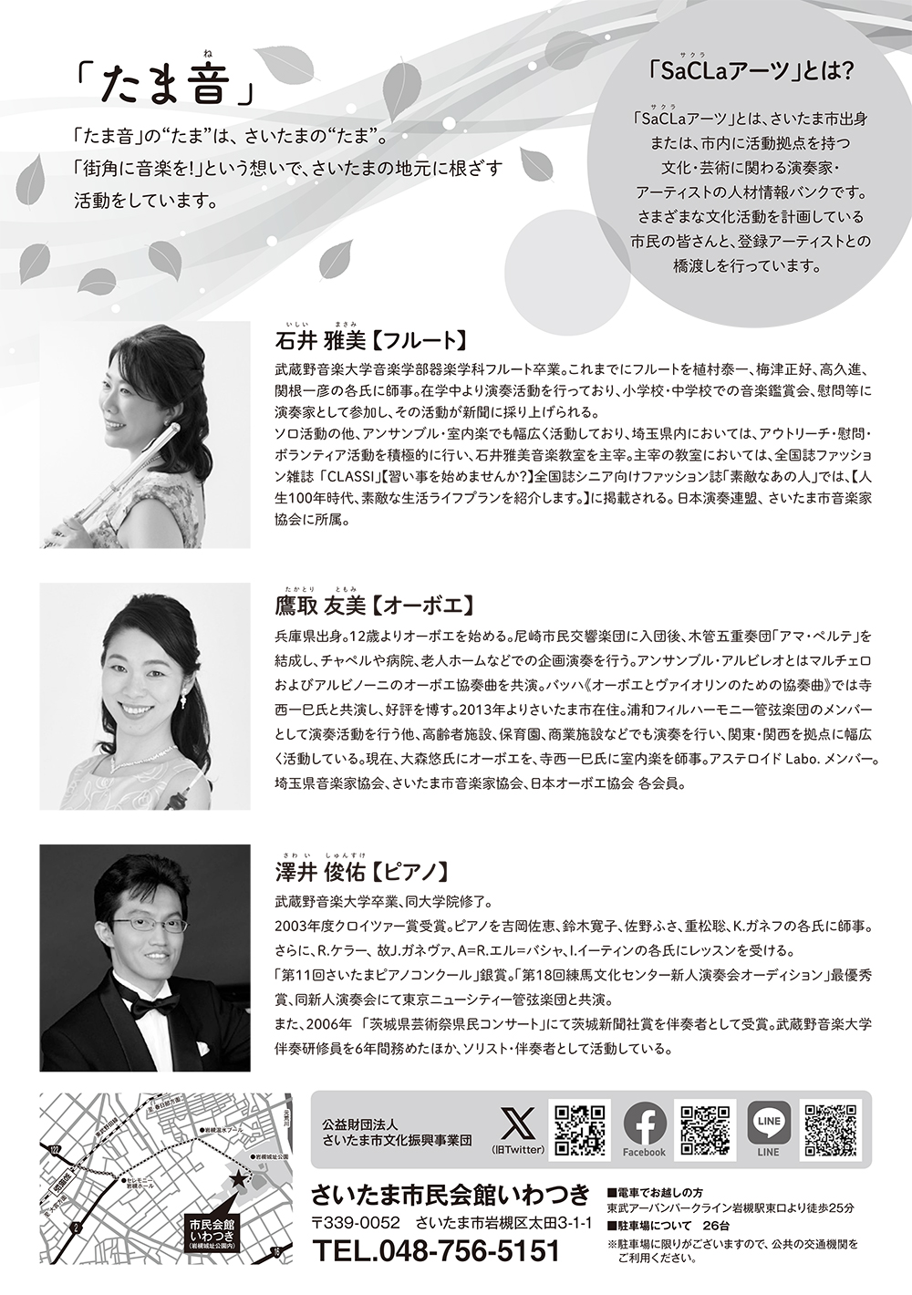 さいたま市民の日記念事業 たま音コンサート「薫風」