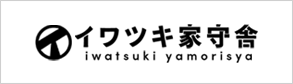 岩槻家守舎