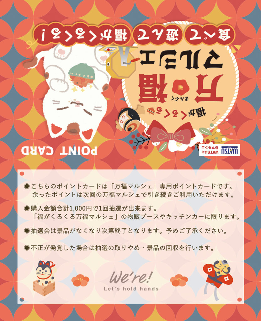 福がくるくる万福マルシェ-ポイントカード