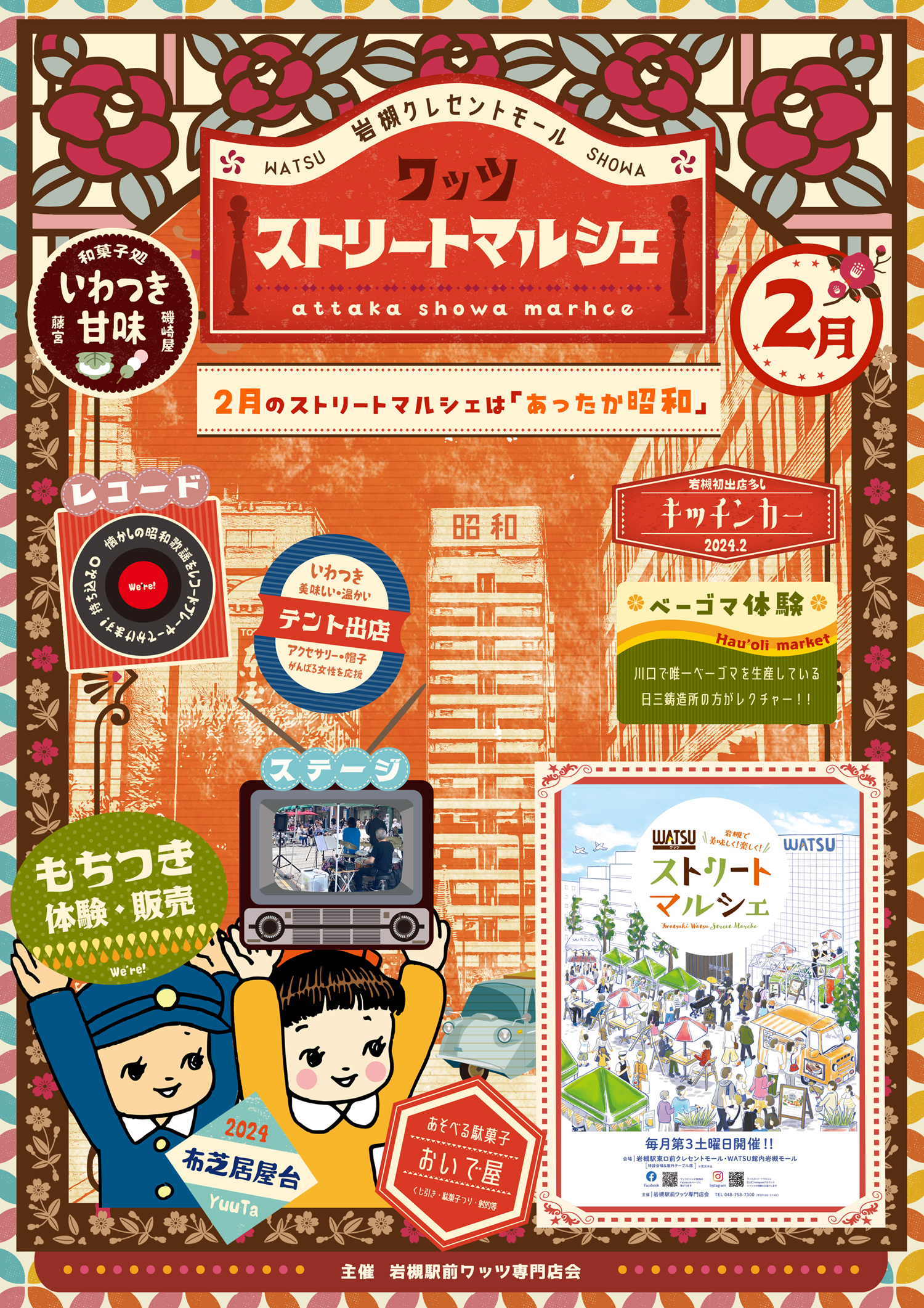 WATSUストリートマルシェ『あったか昭和』@2024.2.17(土)
