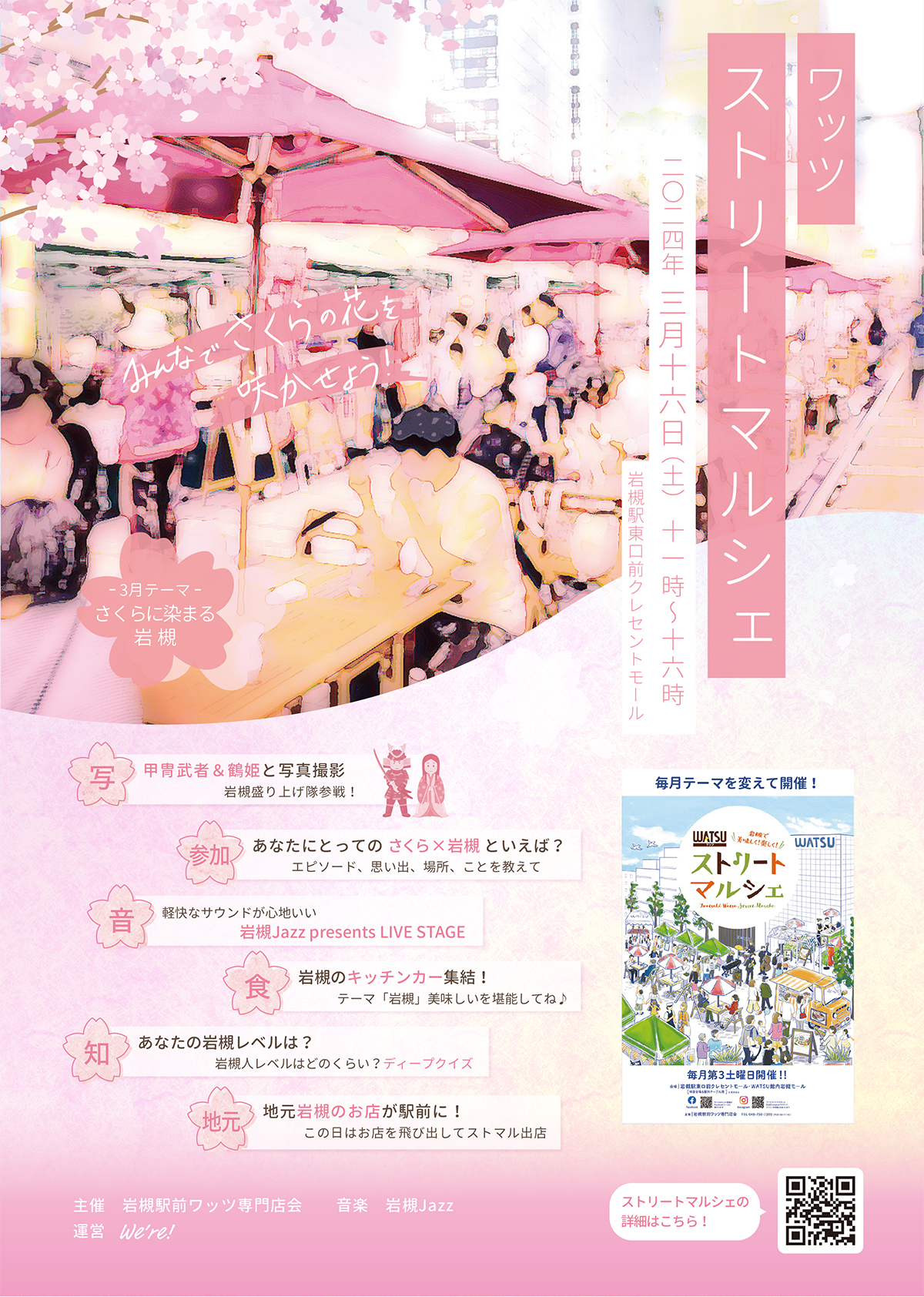 WATSUストリートマルシェ『さくらに染まる岩槻』@2024.3.16(土)