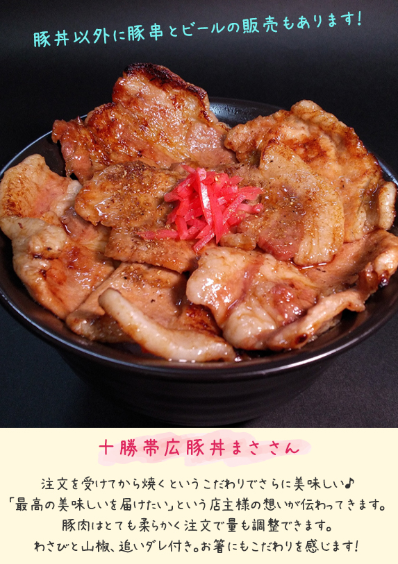 十勝帯広豚丼まささん（豚串・ビール追加）＠岩槻宵灯