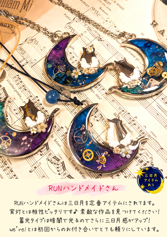 RUNハンドメイドさん（三日月アイテム）＠岩槻宵灯