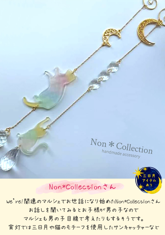 Non*Collectionさん（三日月アイテム）＠岩槻宵灯