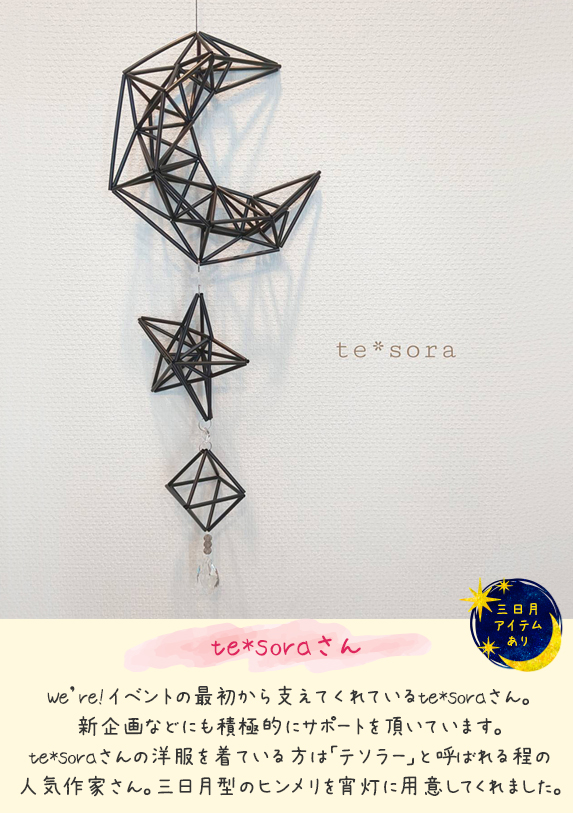 te*soraさん（三日月アイテム）＠岩槻宵灯