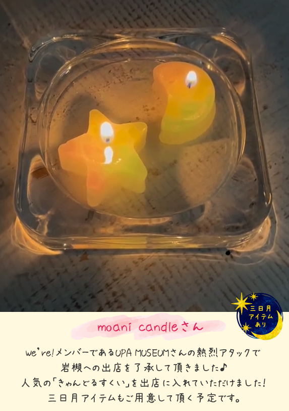 moani candleさん（三日月アイテム）＠岩槻宵灯