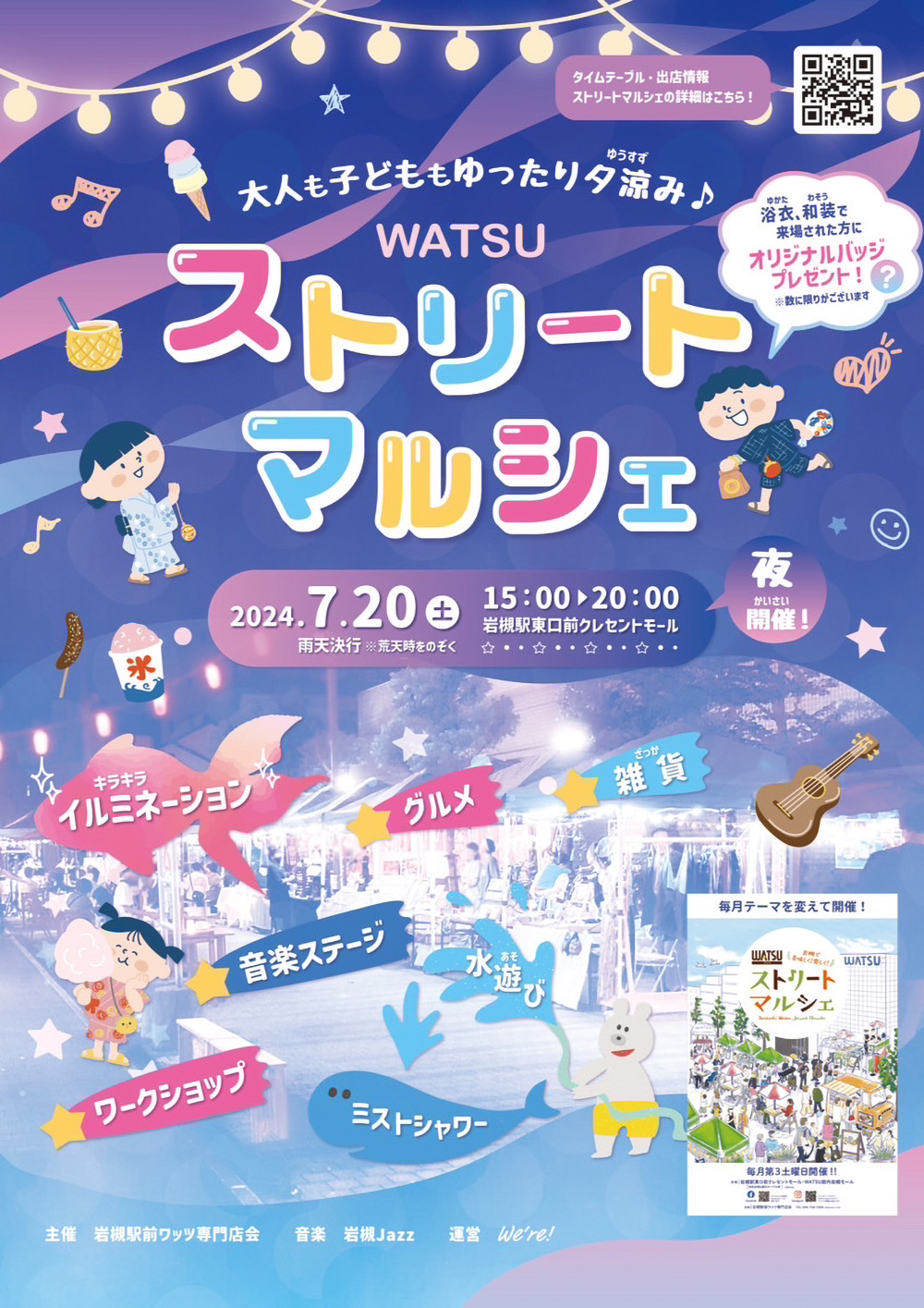 WATSUストリートマルシェ@大人も子どももゆったり夕涼み