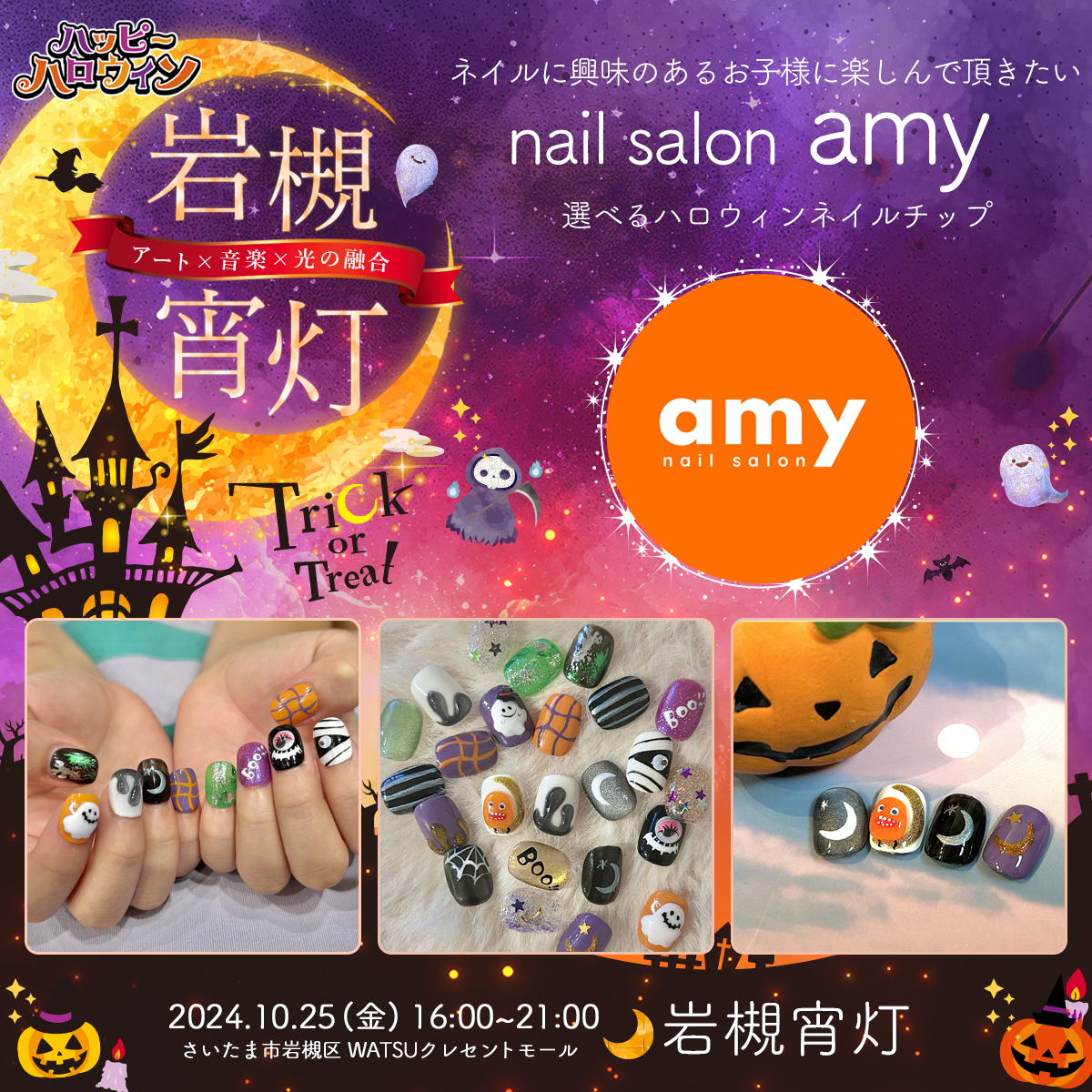 nail salon amy｜岩槻宵灯・ハロウィン 2024.10.25 Fri