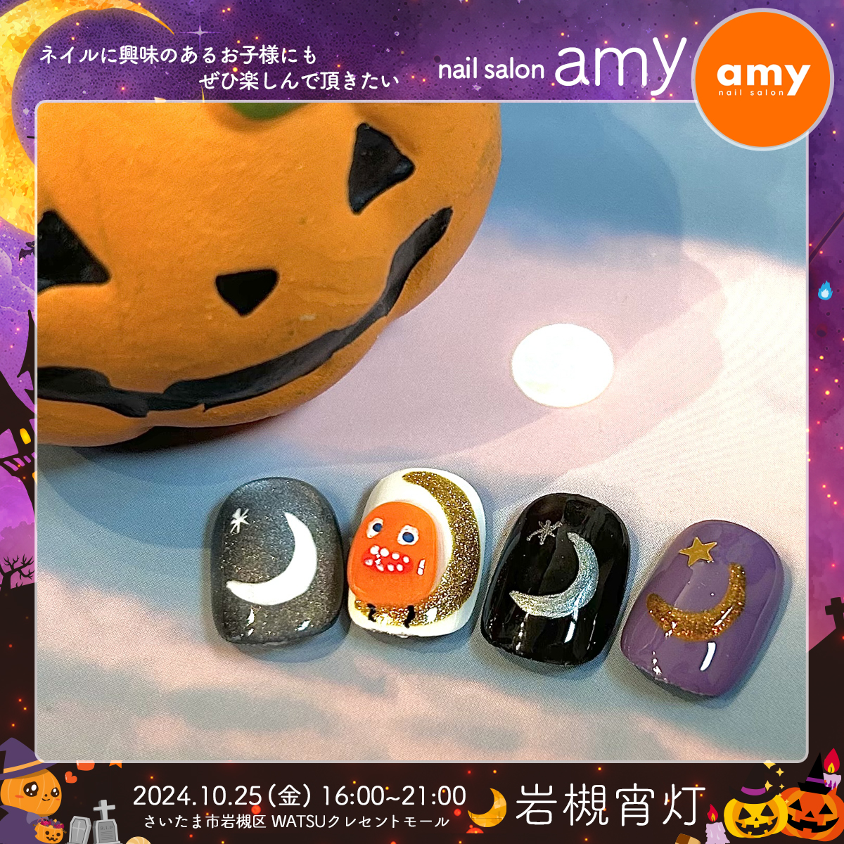 nail salon amy｜岩槻宵灯・ハロウィン 2024.10.25 Fri