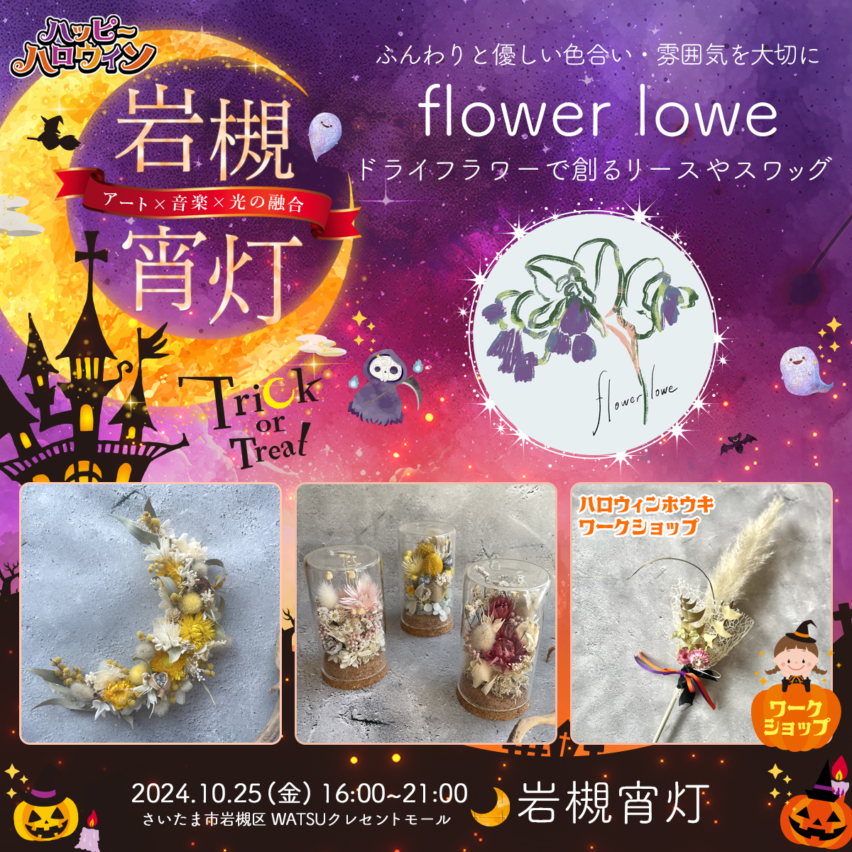 flower lowe｜岩槻宵灯・ハロウィン 2024.10.25 Fri
