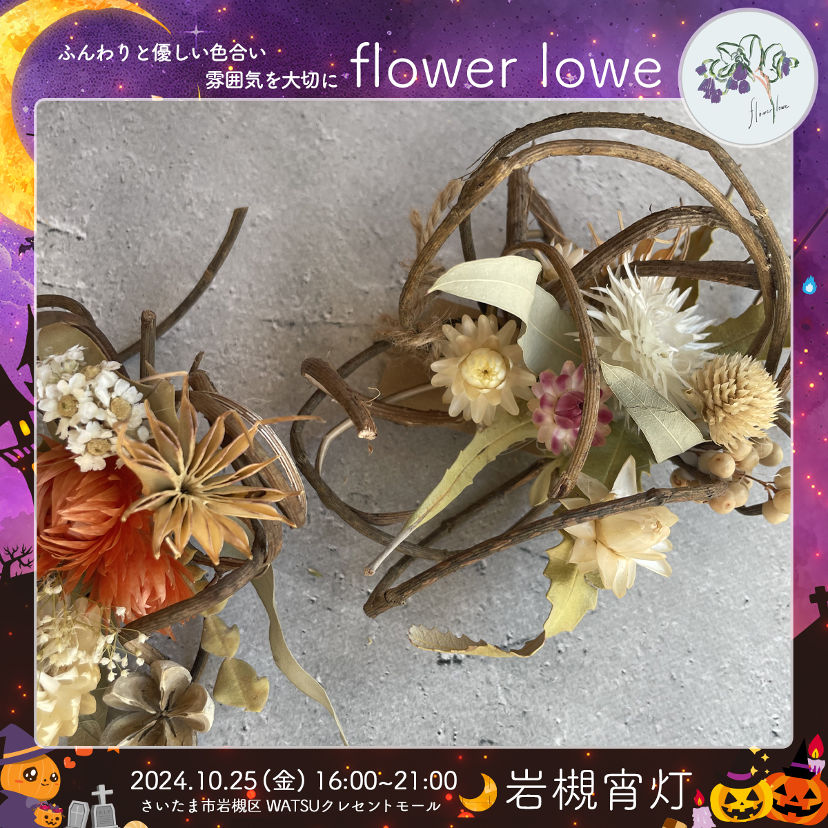flower lowe｜岩槻宵灯・ハロウィン 2024.10.25 Fri