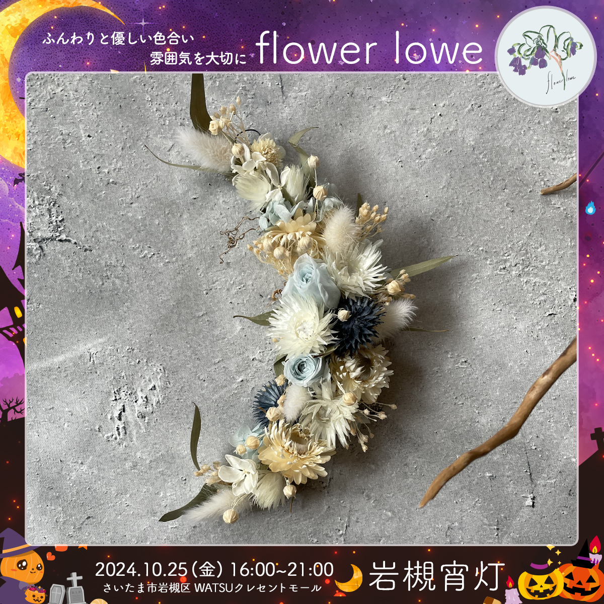 flower lowe｜岩槻宵灯・ハロウィン 2024.10.25 Fri
