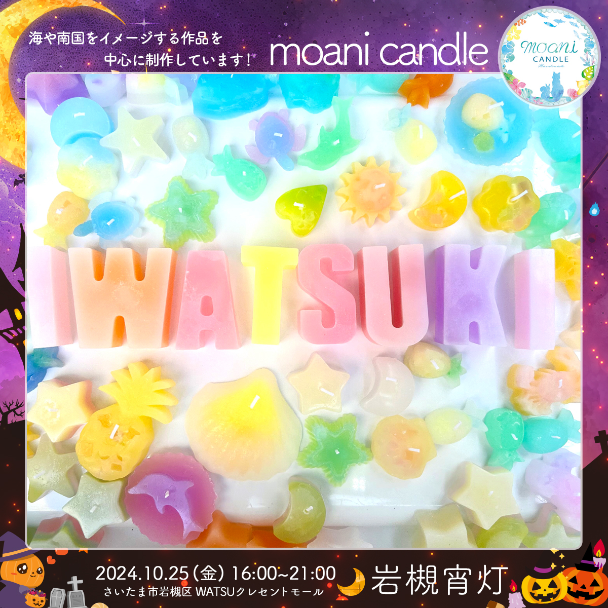 moani candle｜岩槻宵灯・ハロウィン 2024.10.25 Fri