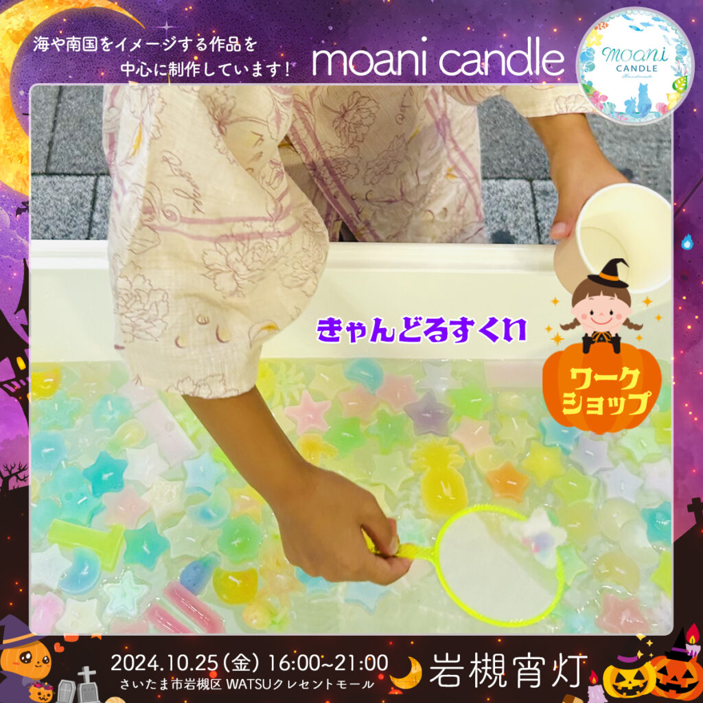 moani candle｜岩槻宵灯・ハロウィン 2024.10.25 Fri