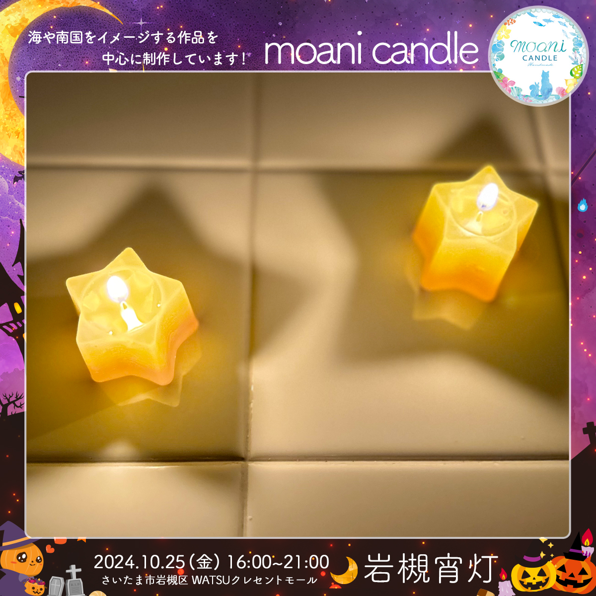 moani candle｜岩槻宵灯・ハロウィン 2024.10.25 Fri