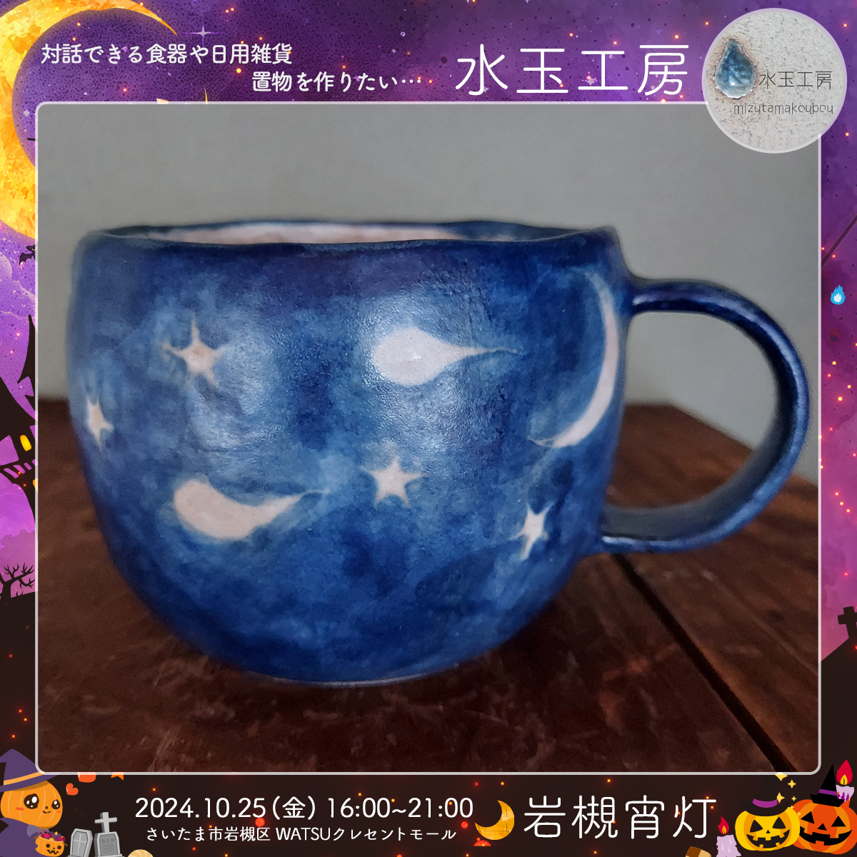 水玉工房｜岩槻宵灯・ハロウィン 2024.10.25 Fri