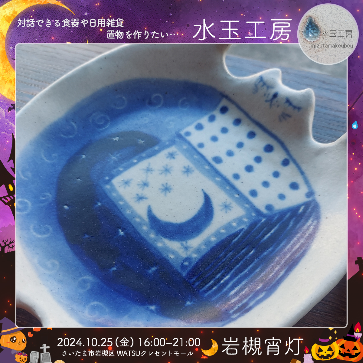 水玉工房｜岩槻宵灯・ハロウィン 2024.10.25 Fri