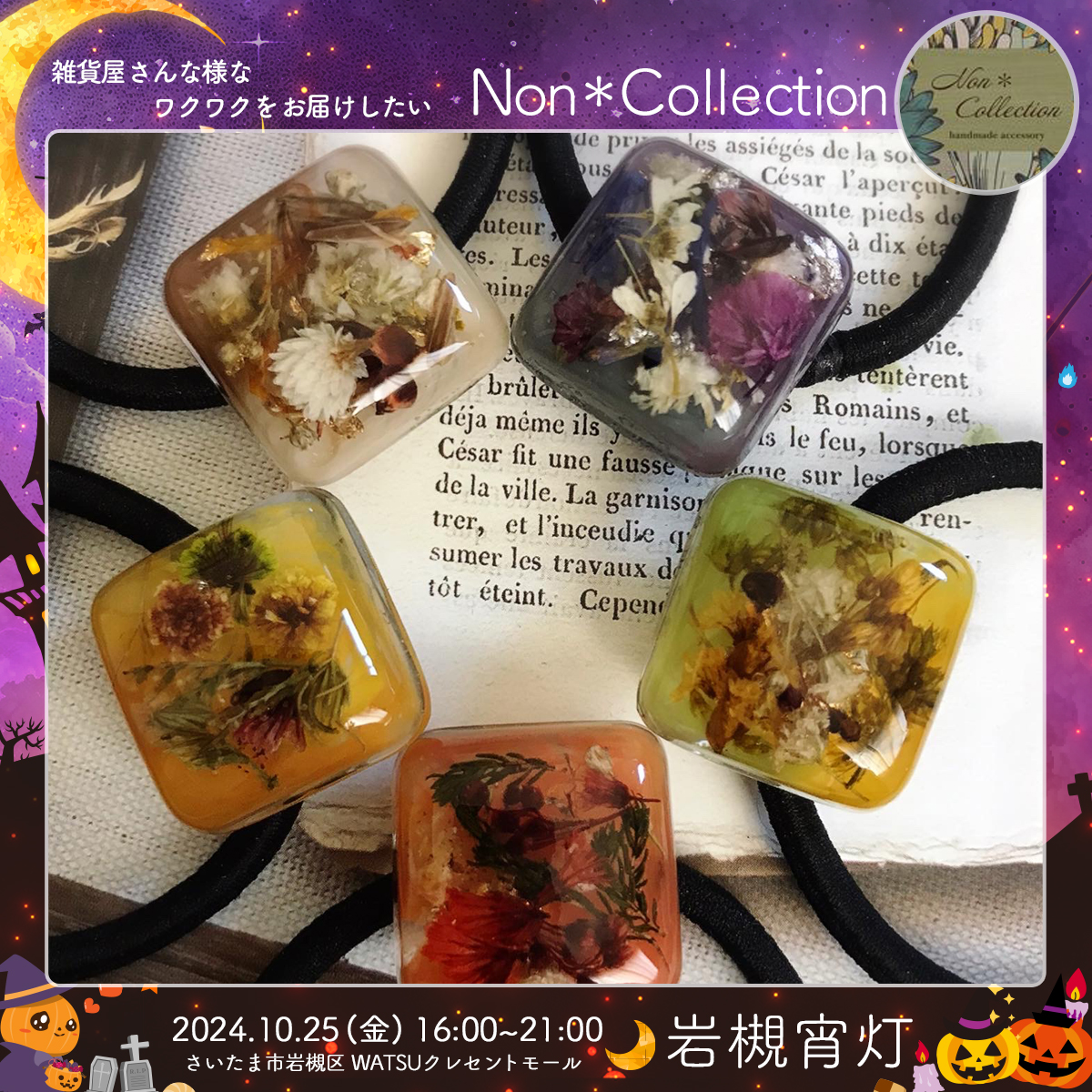 Non＊Collection｜岩槻宵灯・ハロウィン 2024.10.25 Fri