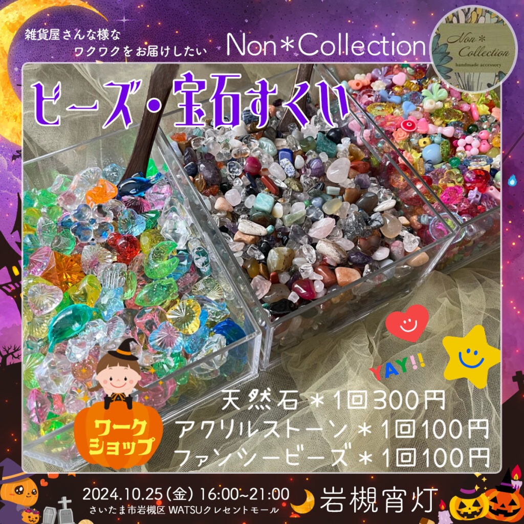 Non＊Collection｜岩槻宵灯・ハロウィン 2024.10.25 Fri