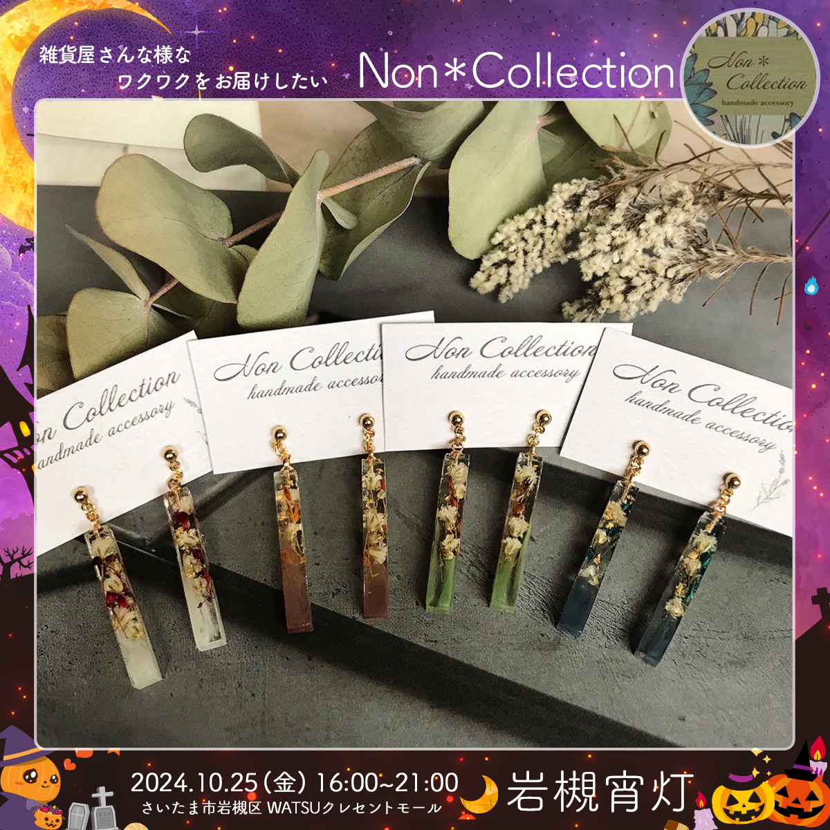 Non＊Collection｜岩槻宵灯・ハロウィン 2024.10.25 Fri