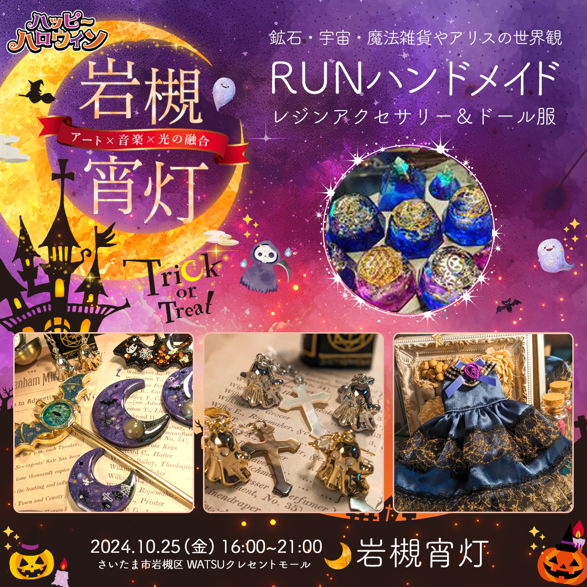 RUNハンドメイド｜岩槻宵灯・ハロウィン 2024.10.25 Fri