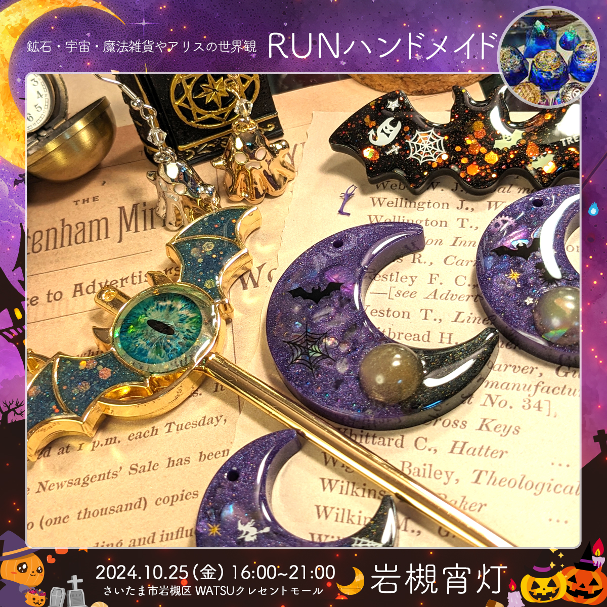 RUNハンドメイド｜岩槻宵灯・ハロウィン 2024.10.25 Fri