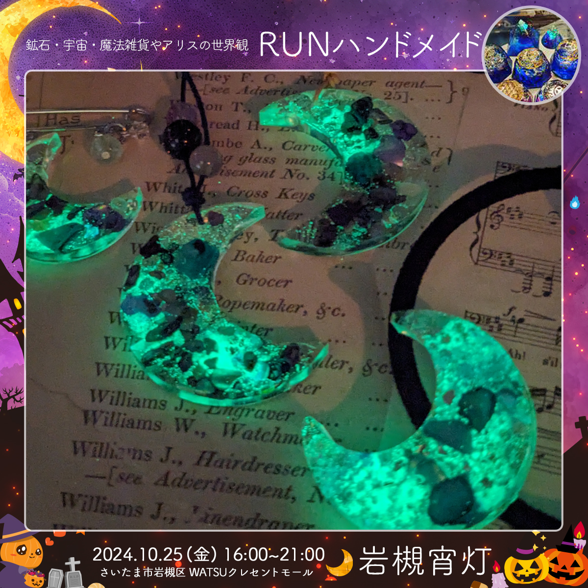 RUNハンドメイド｜岩槻宵灯・ハロウィン 2024.10.25 Fri