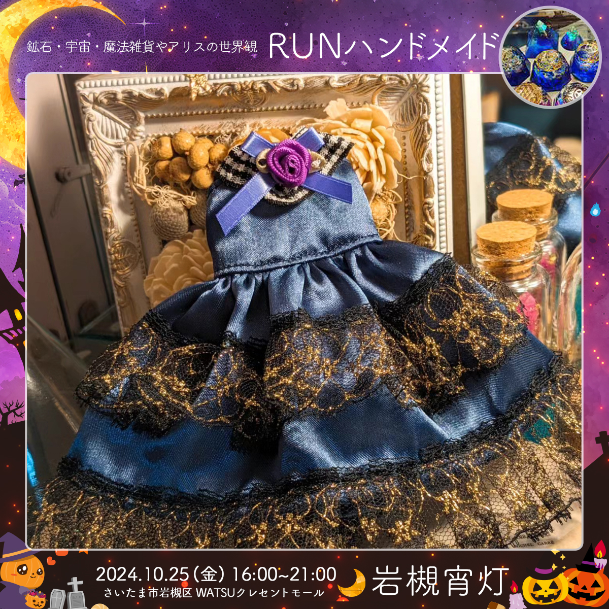 RUNハンドメイド｜岩槻宵灯・ハロウィン 2024.10.25 Fri
