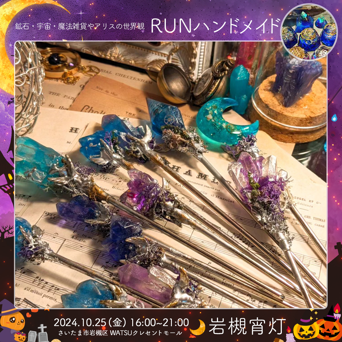 RUNハンドメイド｜岩槻宵灯・ハロウィン 2024.10.25 Fri
