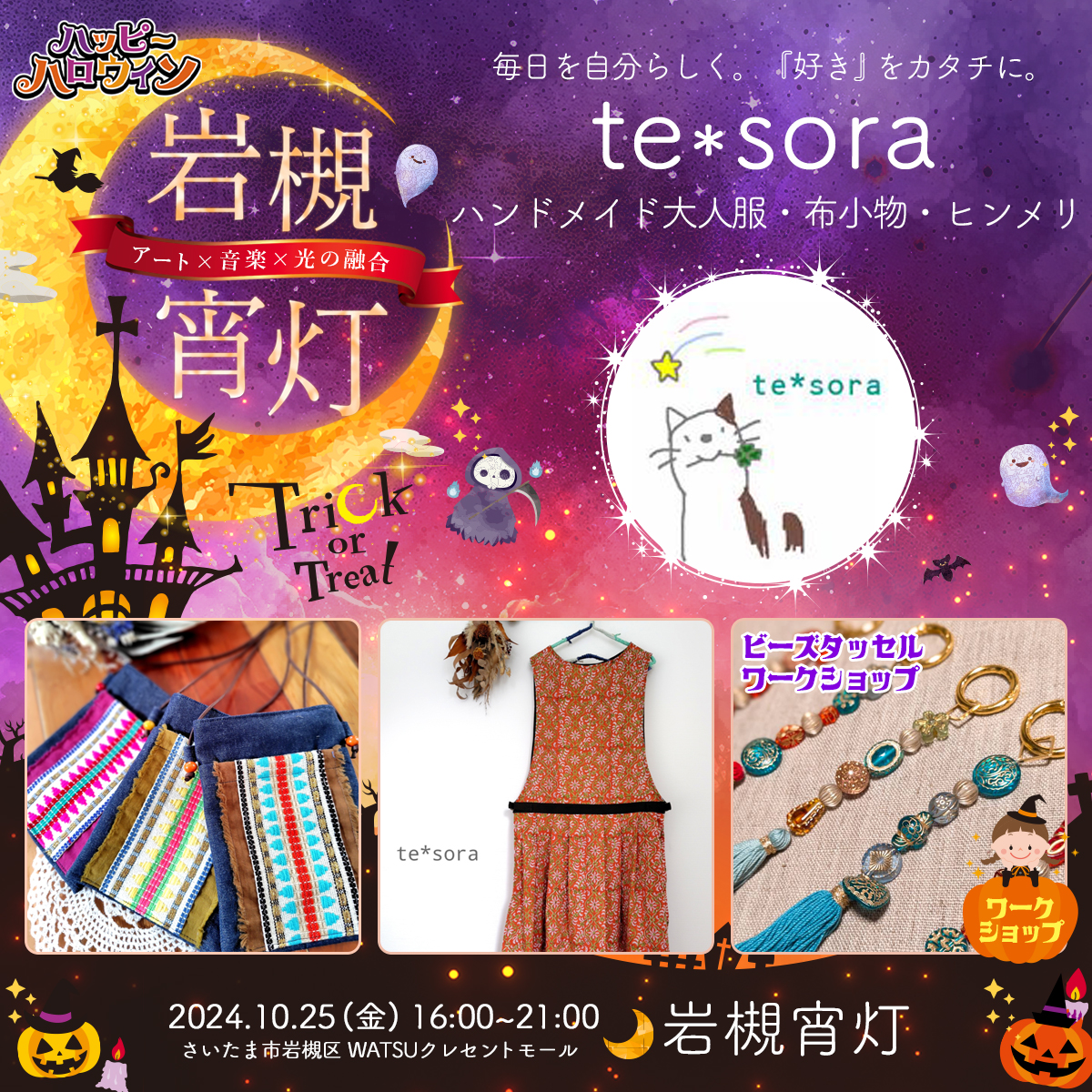 te*sora｜岩槻宵灯・ハロウィン 2024.10.25 Fri