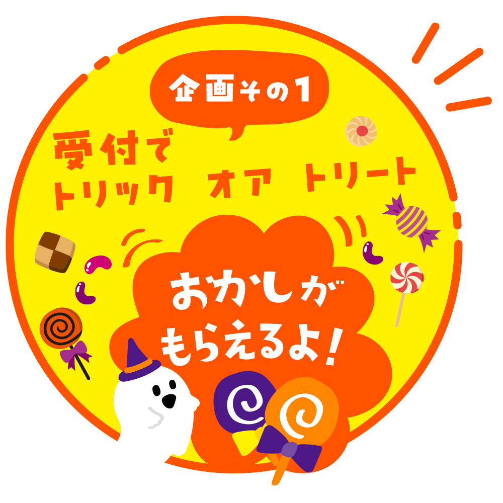 挨拶でお菓子がもらえるよ！｜ハロウィンパーティー in ドライブパーク西大久保