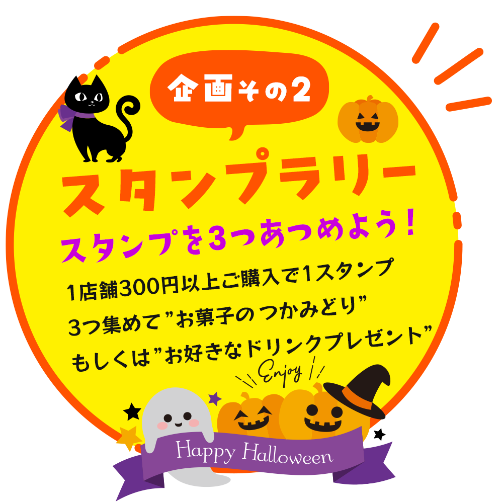 スタンプラリー｜ハロウィンパーティー in ドライブパーク西大久保