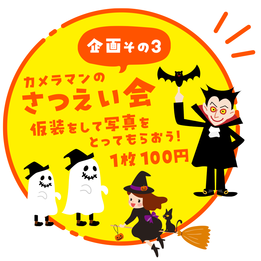 カメラマンの撮影｜ハロウィンパーティー in ドライブパーク西大久保