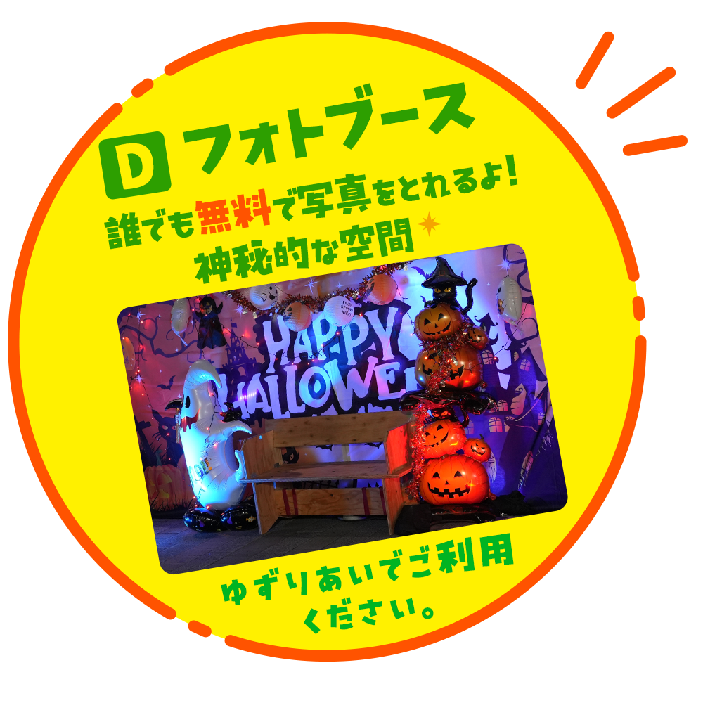 ブースD フォトブース｜ハロウィンパーティー in ドライブパーク西大久保
