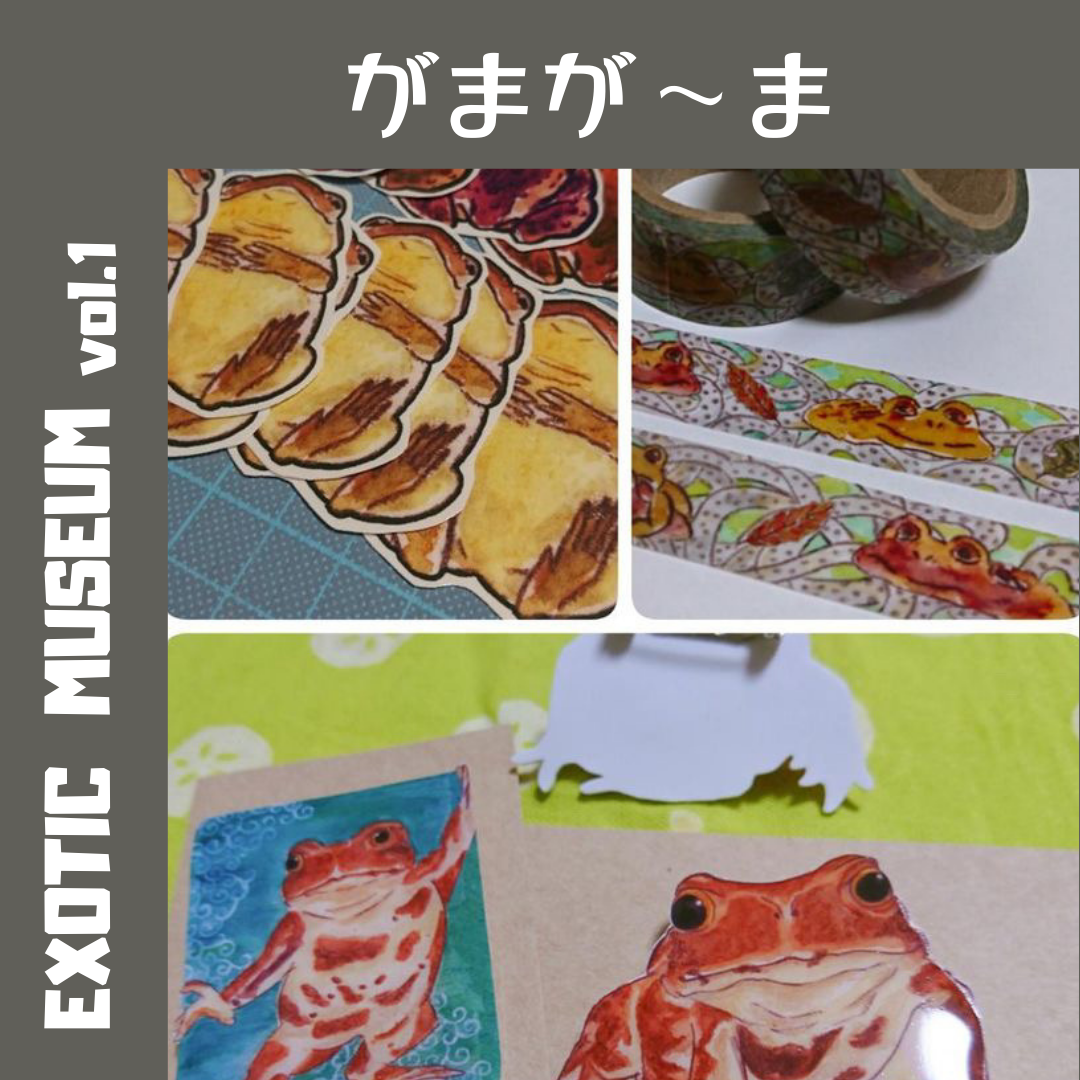 がまが～ま｜EXOTIC MUSEUM VOL.1