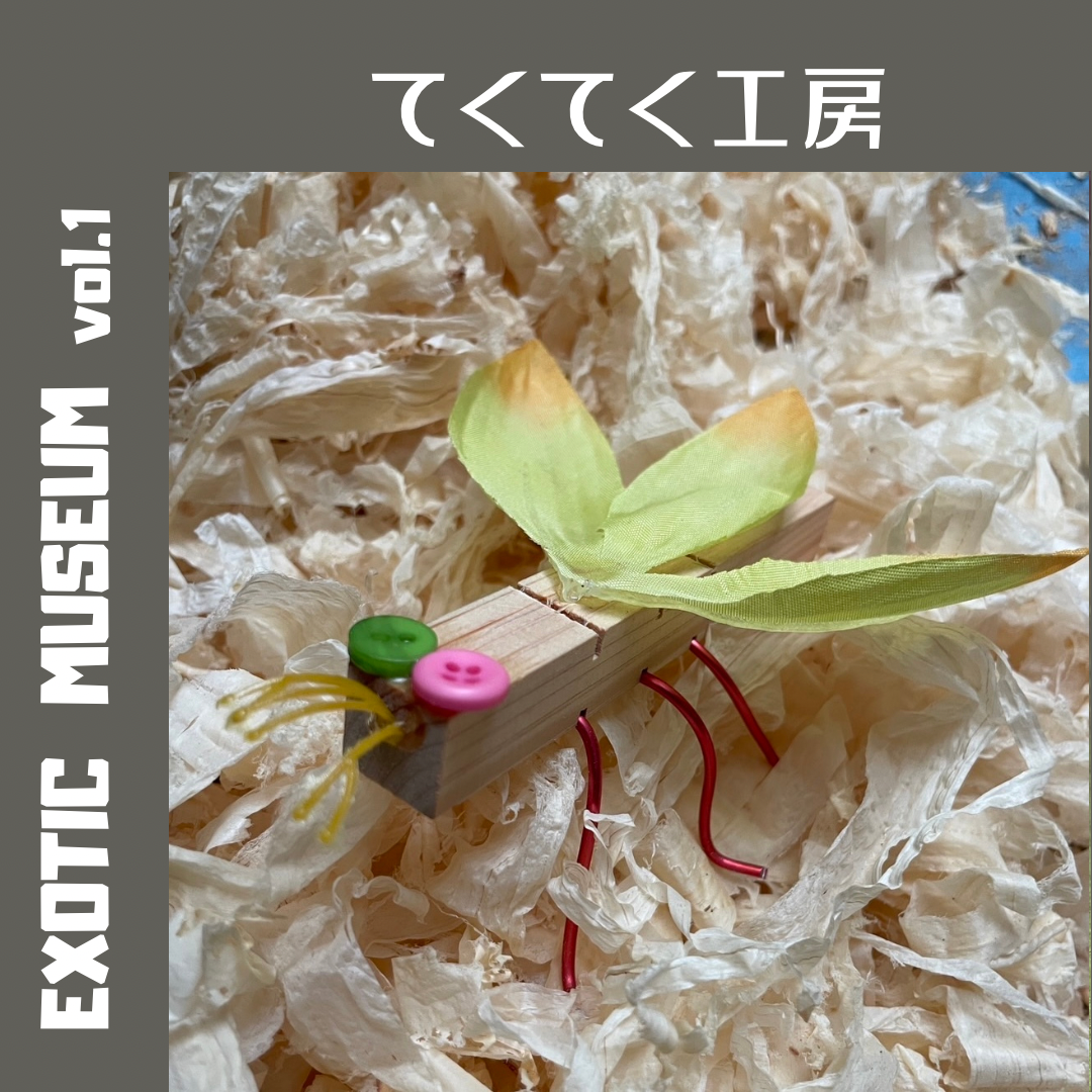 てくてく工房｜EXOTIC MUSEUM VOL.1