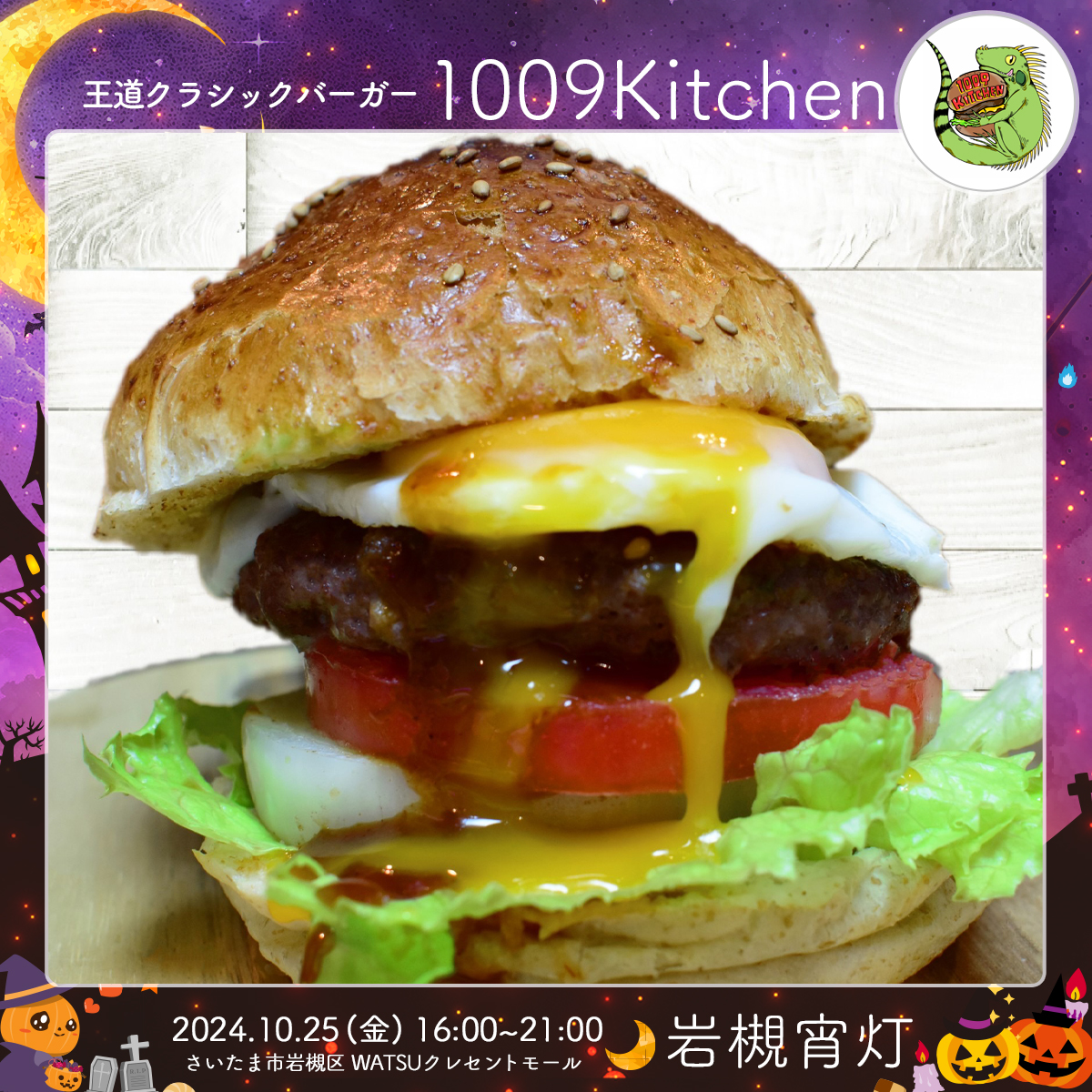 1009Kitchen｜岩槻宵灯・ハロウィン 2024.10.25 Fri