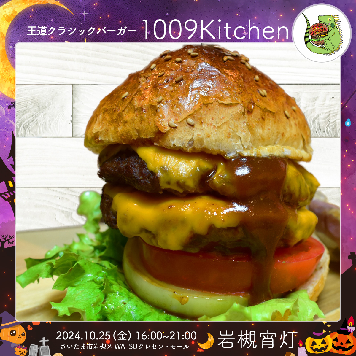 1009Kitchen｜岩槻宵灯・ハロウィン 2024.10.25 Fri