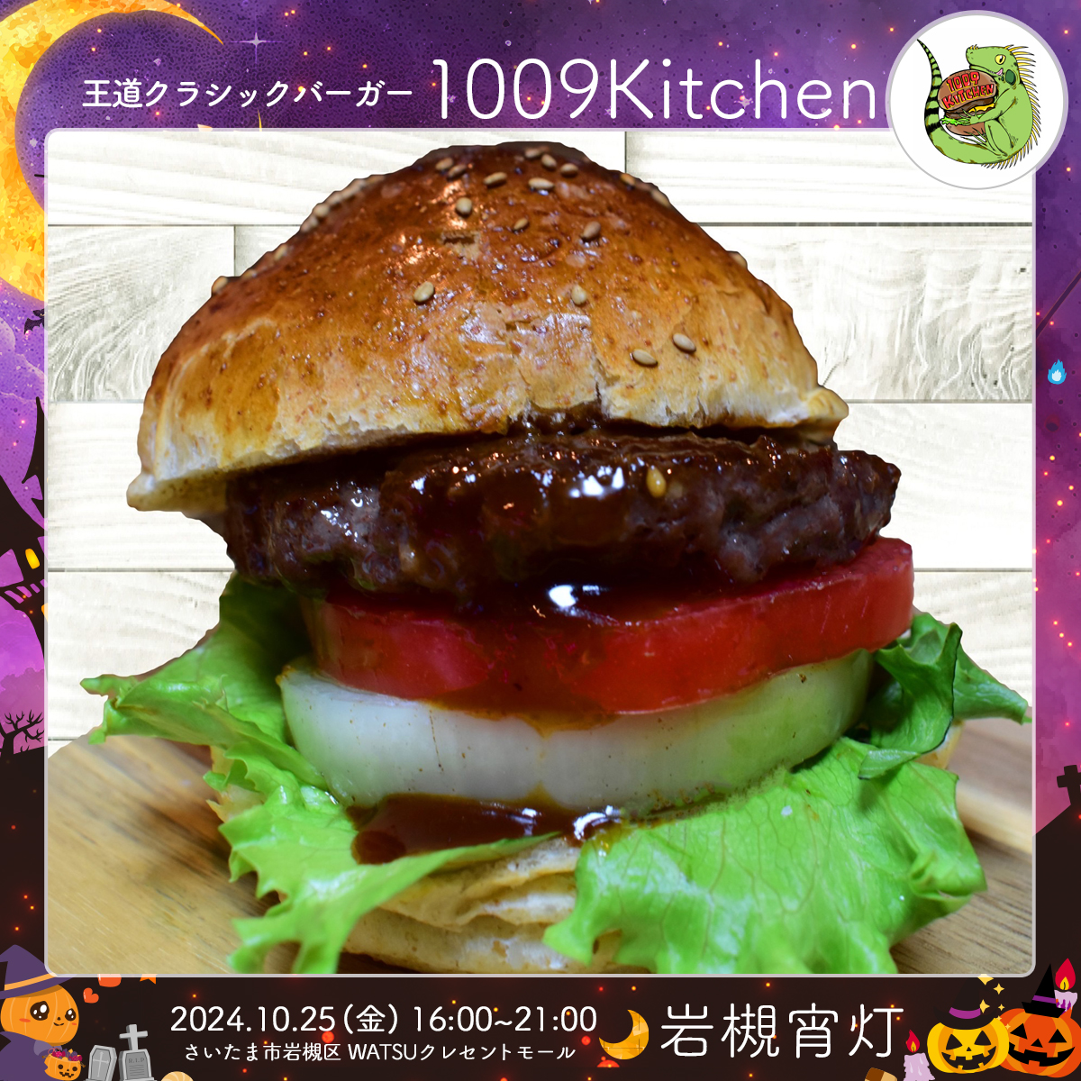 1009Kitchen｜岩槻宵灯・ハロウィン 2024.10.25 Fri