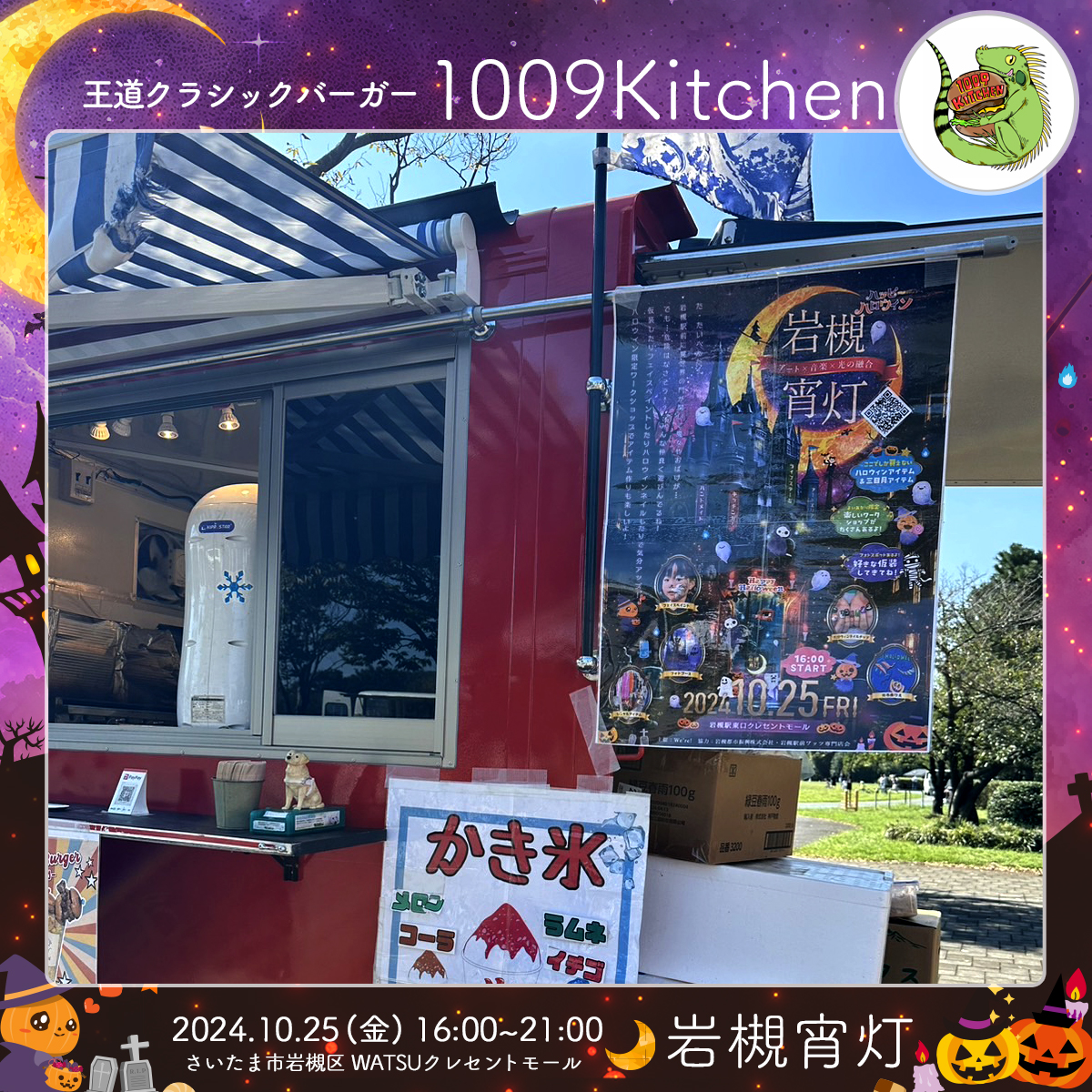 1009Kitchen｜岩槻宵灯・ハロウィン 2024.10.25 Fri