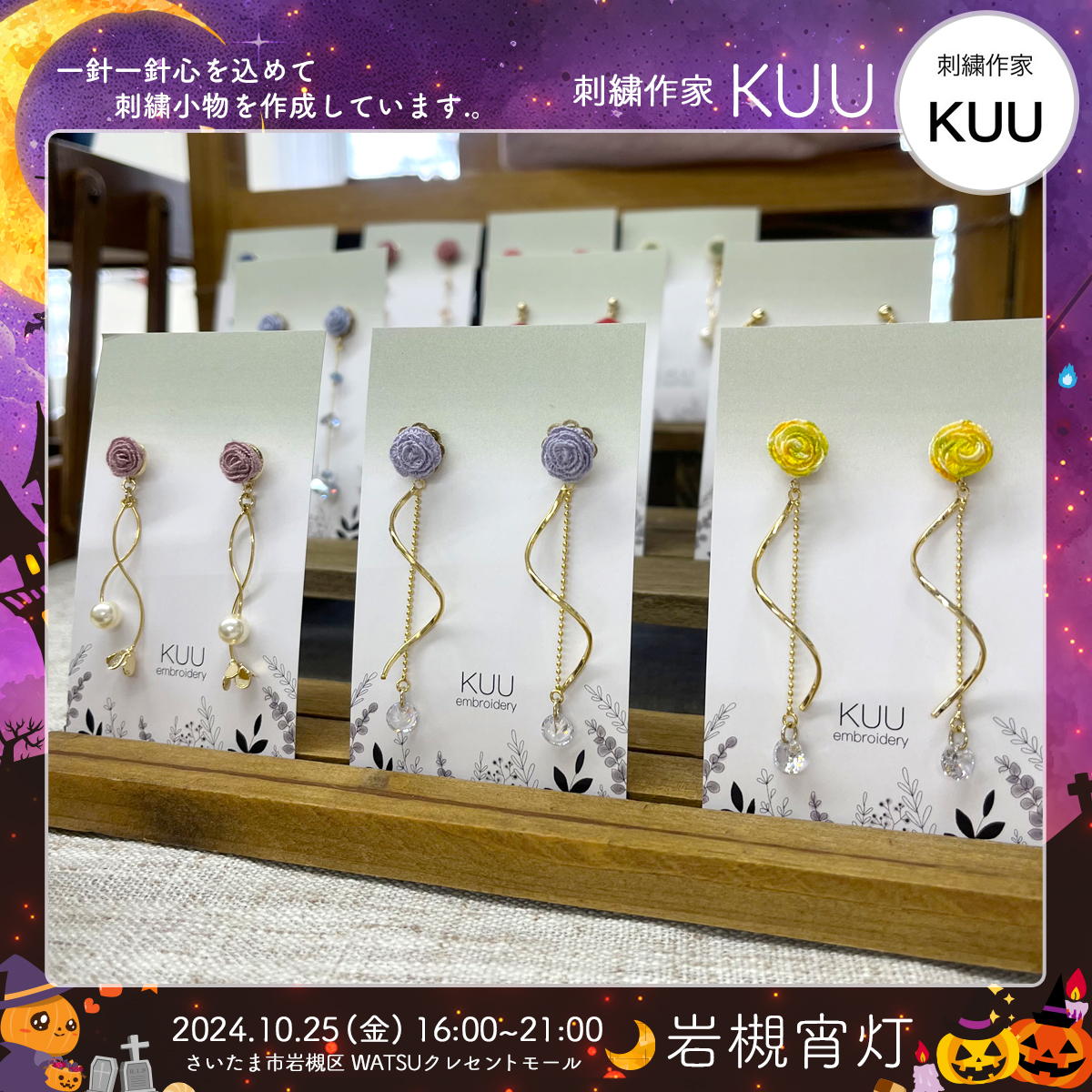 KUU｜岩槻宵灯・ハロウィン 2024.10.25 Fri