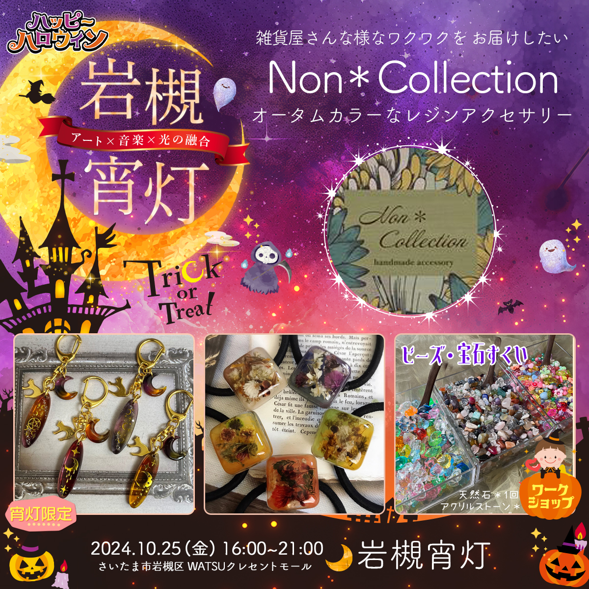 Non＊Collection｜岩槻宵灯・ハロウィン 2024.10.25 Fri
